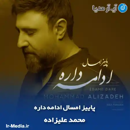 دانلود آهنگ میترسم از پاییز بدون تو تنها شدم به جون تو محمد علیزاده