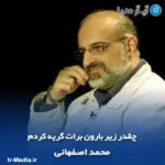دانلود آهنگ چقدر زیر بارون برات گریه کردم محمد اصفهانی