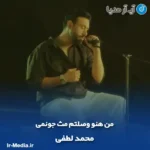 دانلود آهنگ من هنو وصلتم مث جونمی محمد لطفی