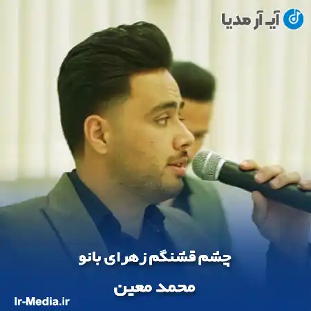 دانلود آهنگ چشم قشنگم زهرای بانو محمد معین
