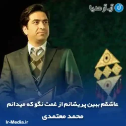 دانلود آهنگ عاشقم ببین پریشانم از غمت نگو که میدانم محمد معتمدی دانلود آهنگ عاشقم ببین پریشانم از غمت نگو که میدانم محمد معتمدی
