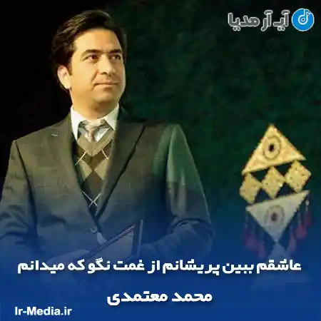 دانلود آهنگ عاشقم ببین پریشانم از غمت نگو که میدانم محمد معتمدی
