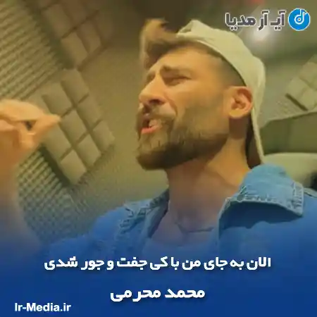 دانلود آهنگ الان به جای من با کی جفت و جور شدی محمد محرمی