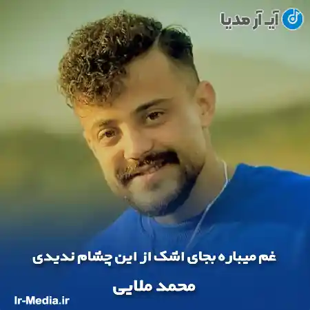 دانلود آهنگ غم میباره بجای اشک از این چشام ندیدی محمد ملایی