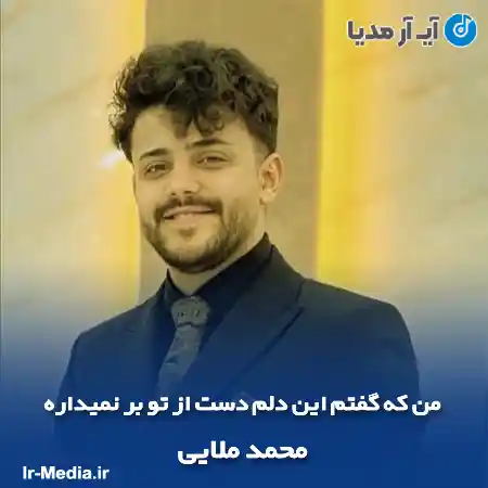 دانلود آهنگ من که گفتم این دلم دست از تو بر نمیداره محمد ملایی