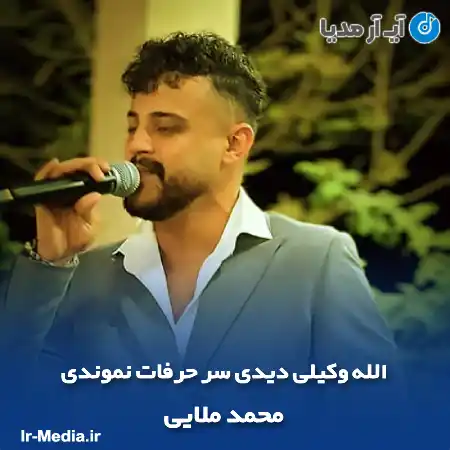 دانلود آهنگ الله وکیلی دیدی سر حرفات نموندی محمد ملایی