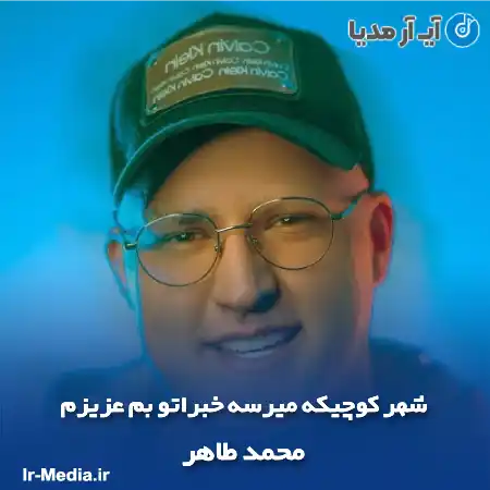 دانلود آهنگ شهر کوچیکه میرسه خبراتو بم عزیزم محمد طاهر