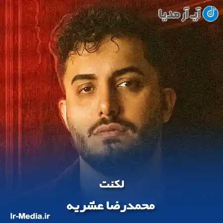 دانلود آهنگ لکنت محمدرضا عشریه