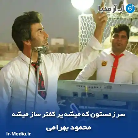 دانلود آهنگ سر زمستون که میشه پر کفتر ساز میشه محمود بهرامی