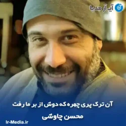 دانلود آهنگ آن ترک پری چهره که دوش از بر ما رفت محسن چاوشی دانلود آهنگ آن ترک پری چهره که دوش از بر ما رفت محسن چاوشی