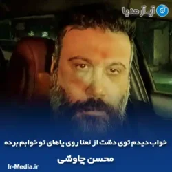 دانلود آهنگ خواب دیدم توی دشت از نعنا روی پاهای تو خوابم برده دانلود آهنگ خواب دیدم توی دشت از نعنا روی پاهای تو خوابم برده