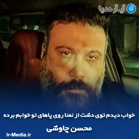 دانلود آهنگ خواب دیدم توی دشت از نعنا روی پاهای تو خوابم برده