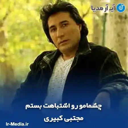 دانلود آهنگ چشمامو رو اشتباهت بستم مجتبی کبیری