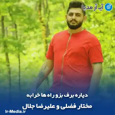 دانلود آهنگ دیاره برف بزو راه ها خرابه مختار فضلی و علیرضا جلال