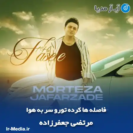 دانلود آهنگ فاصله ها کرده تورو سر به هوا مرتضی جعفرزاده