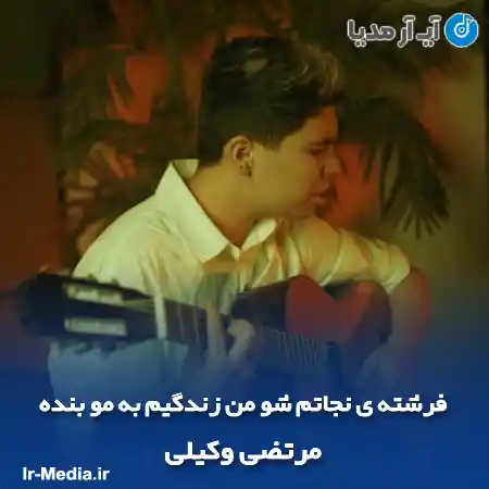 دانلود آهنگ فرشته ی نجاتم شو من زندگیم به مو بنده مرتضی وکیلی