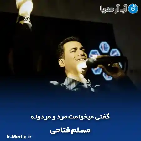 دانلود آهنگ گفتی میخوامت مرد و مردونه مسلم فتاحی