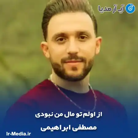 دانلود آهنگ از اولم تو مال من نبودی مصطفی ابراهیمی
