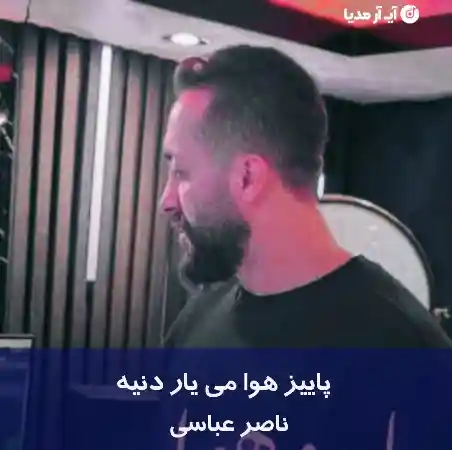 دانلود آهنگ پاییز هوا می یار دنیه ناصر عباسی