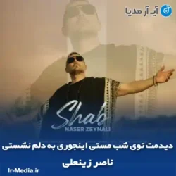 دانلود آهنگ دیدمت توى شب مستى اینجوری به دلم نشستی ناصر زینعلی دانلود آهنگ دیدمت توى شب مستى اینجوری به دلم نشستی ناصر زینعلی