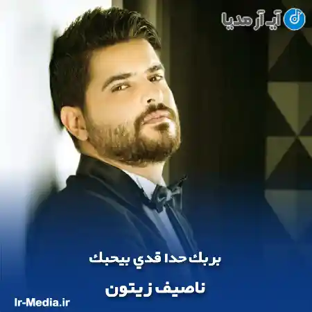 دانلود آهنگ بربك حدا قدي بيحبك ناصیف زیتون