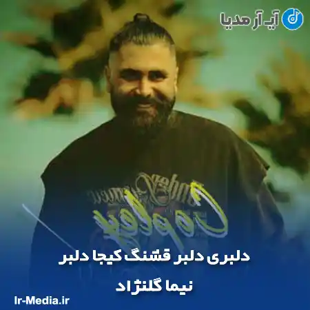 دانلود آهنگ دلبری دلبر قشنگ کیجا دلبر نیما گلنژاد