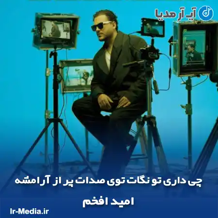 دانلود آهنگ چی داری تو نگات توی صدات پر از آرامشه امید افخم