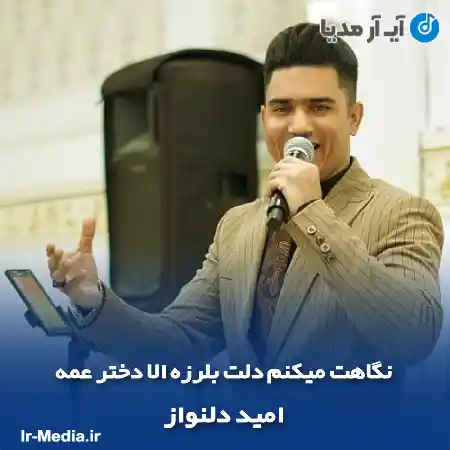 دانلود آهنگ نگاهت میکنم دلت بلرزه الا دختر عمه امید دلنواز