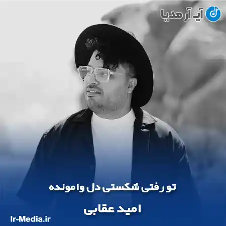 دانلود آهنگ تو رفتی شکستی دل وامونده امید عقابی