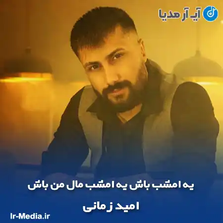 دانلود آهنگ یه امشب باش یه امشب مال من باش امید زمانی