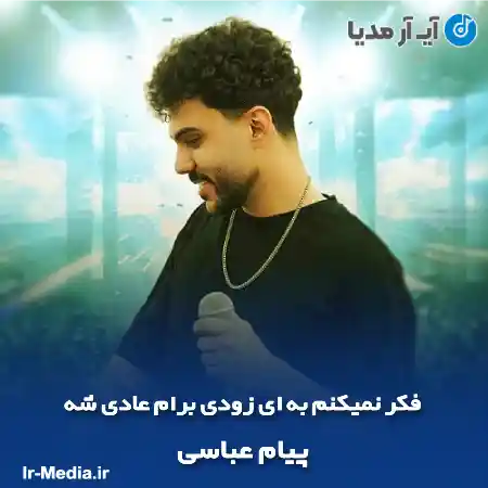 دانلود آهنگ فکر نمیکنم به ای زودی برام عادی شه پیام عباسی