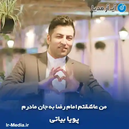 دانلود آهنگ من عاشقتم امام رضا به جان مادرم پویا بیاتی