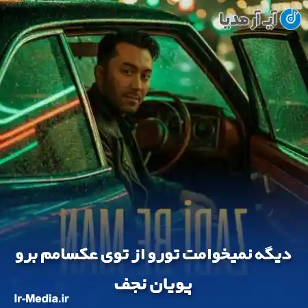 دانلود آهنگ دیگه نمیخوامت تورو از توی عکسامم برو پویان نجف