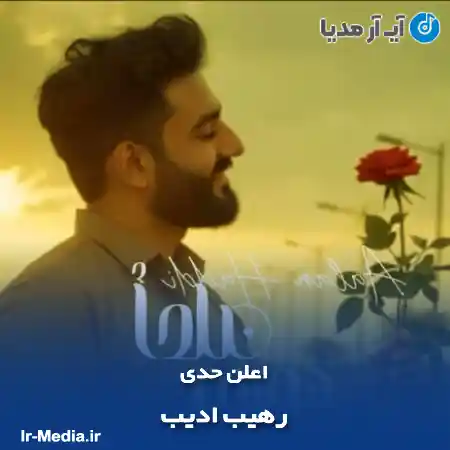 دانلود آهنگ اعلن حدی رهیب ادیب