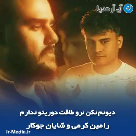 دانلود آهنگ دیونم نکن نرو طاقت دوریتو ندارم رامین کرمی