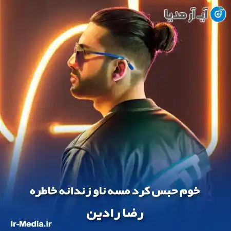 دانلود آهنگ خوم حبس کرد مسه ناو زندانه خاطره رضا رادین