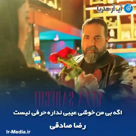 دانلود آهنگ اگه بی من خوشی عیبی نداره حرفی نیست رضا صادقی