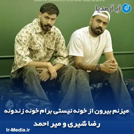 دانلود آهنگ میزنم بیرون از خونه نیستی برام خونه زندونه رضا شیری