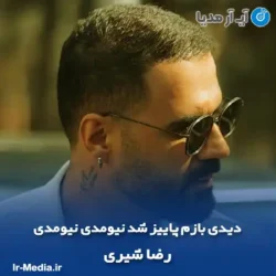 دانلود آهنگ دیدی بازم پاییز شد نیومدی نیومدی رضا شیری دانلود آهنگ دیدی بازم پاییز شد نیومدی نیومدی رضا شیری
