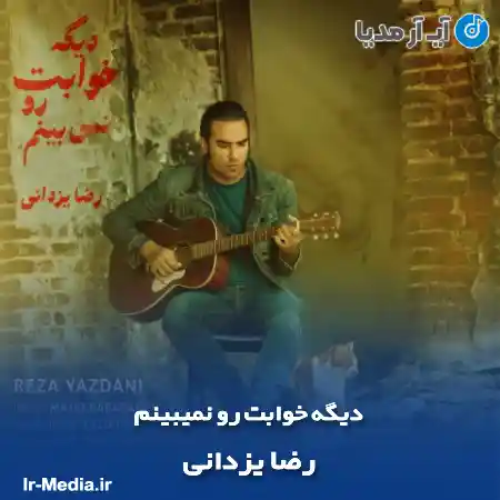 دانلود آهنگ تو این شبا تو خواب کی میری که دیگه خوابت رو نمیبینم رضا یزدانی