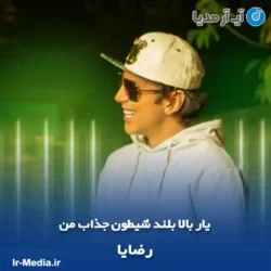 دانلود آهنگ یار بالا بلند شیطون‌ جذاب من رضایا