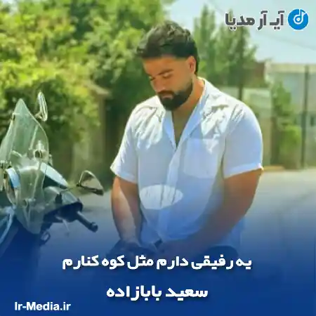 دانلود آهنگ یه رفیقی دارم مثل کوه کنارم سعید بابازاده