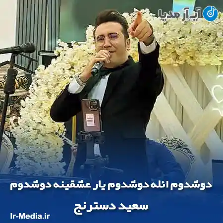 دانلود آهنگ دوشدوم ائله دوشدوم یار عشقینه دوشدوم سعید دسترنج