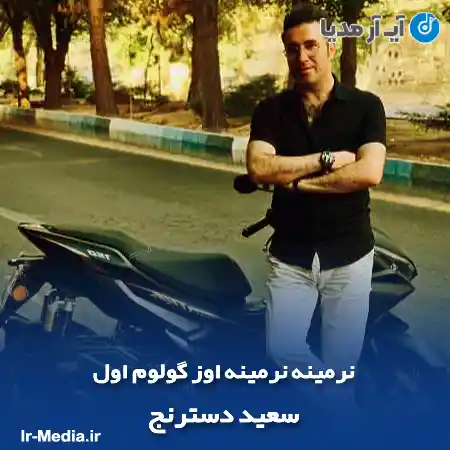 دانلود آهنگ نرمینه نرمینه اوز گولوم اول سعید دسترنج