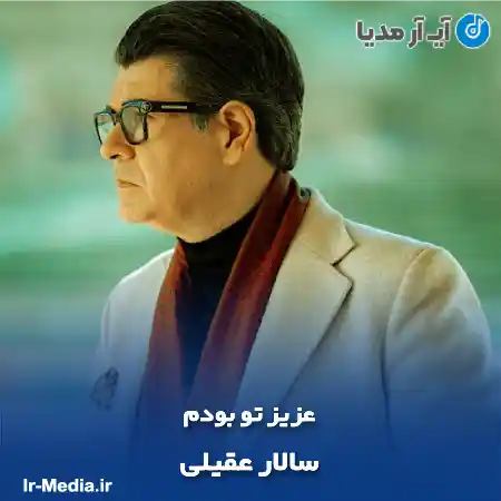 دانلود آهنگ عزیز تو بودم سالار عقیلی