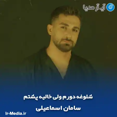 دانلود آهنگ شلوغه دورم ولی خالیه پشتم سامان اسماعیلی