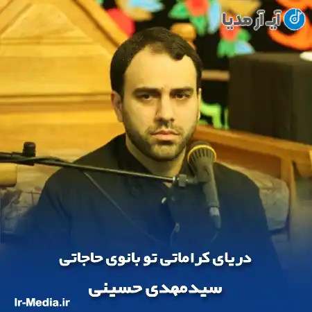دانلود مداحی دریای کراماتی تو بانوی حاجاتی سیدمهدی حسینی
