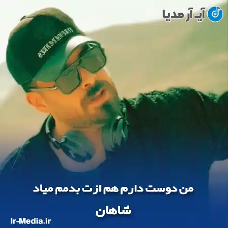 دانلود آهنگ من دوست دارم هم ازت بدمم میاد شاهان