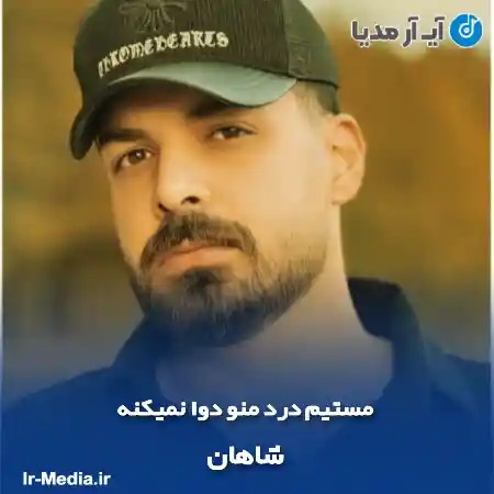 دانلود آهنگ مستیم درد منو دوا نمیکنه شاهان