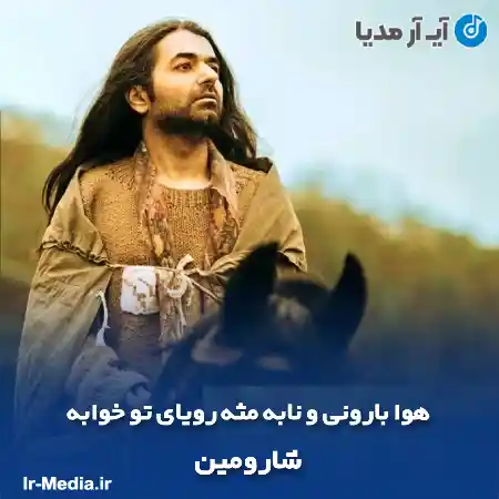 دانلود آهنگ هوا بارونی و نابه مثه رویای تو خوابه شارومین